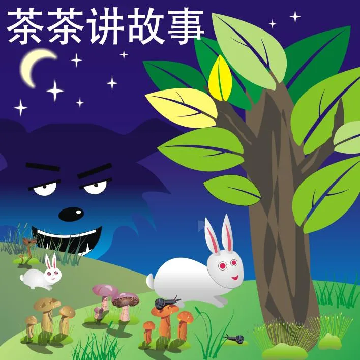 275集童话故事音频