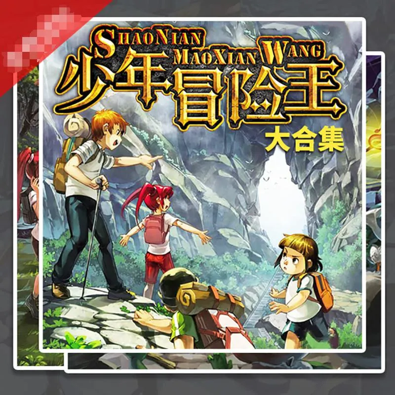 彭绪洛少年冒险王