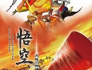 2007悟空大战二郎神 国语全一集-蓝海网