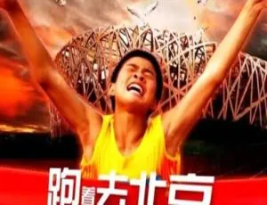 2010中国大陆剧情片跑着去北京国语中字高清完整版-蓝海网