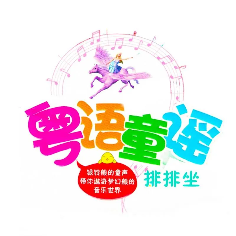 儿童早教必备儿歌
