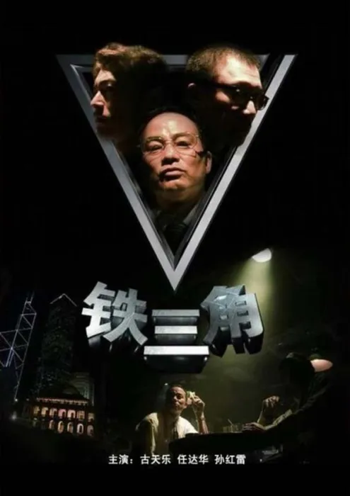 古天乐任达华孙红雷