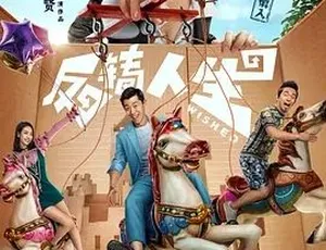 2017反转人生 喜剧奇幻 汉语普通话 高清完整版-蓝海网