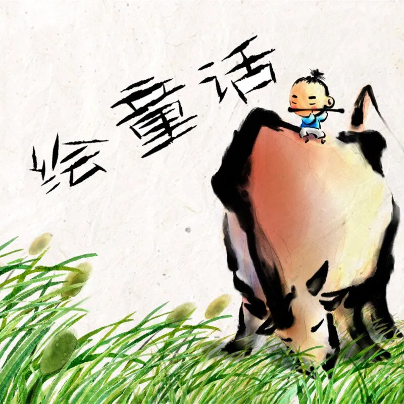 童话启蒙故事全集