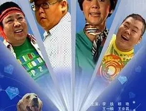 狗也爱钻石 2009 汉语普通话 全1集 高清收藏版-蓝海网