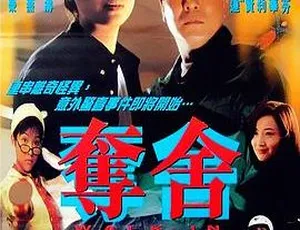1997香港夺舍国语中字 MP4 1080P高清-蓝海网