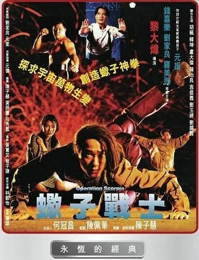 蝎子战士 1992 香港动作片