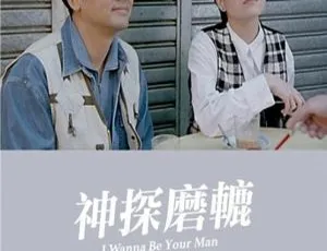 1994香港悬疑喜剧神探磨辘国语高清-蓝海网