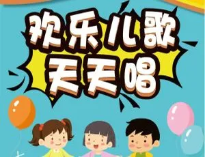 欢乐儿歌天天唱 儿童音乐全129集 MP3