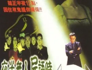 夜半无人尸语时 1998香港经典恐怖片 4K修复国语版高清-蓝海网