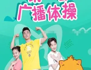 贝瓦儿歌第一套广播体操 高清1080P MP3 全12集国语中字