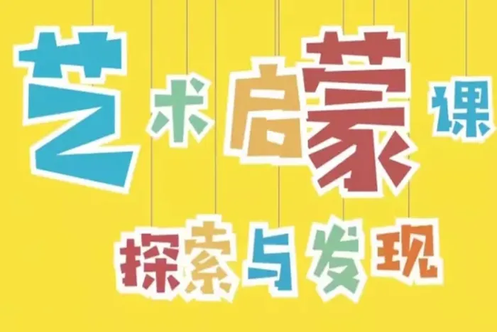 幼儿艺术感知培养