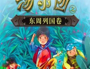 儿童文学汤小团东周列国卷合集版全94集MP3有声读物