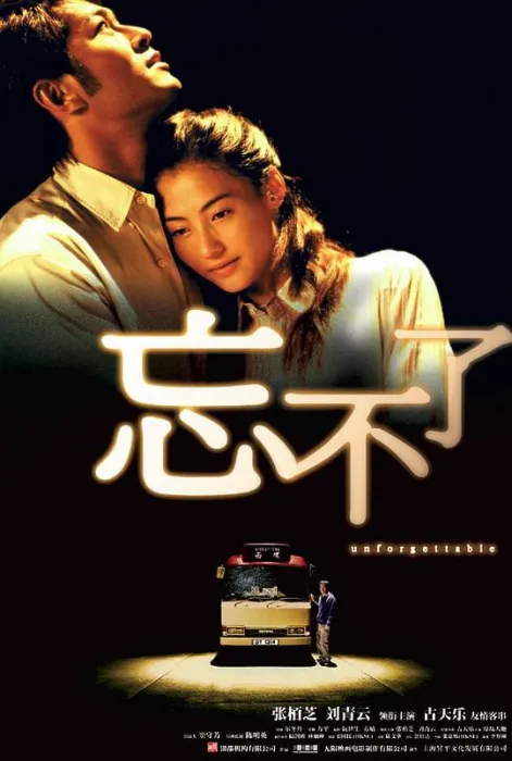 忘不了电影
