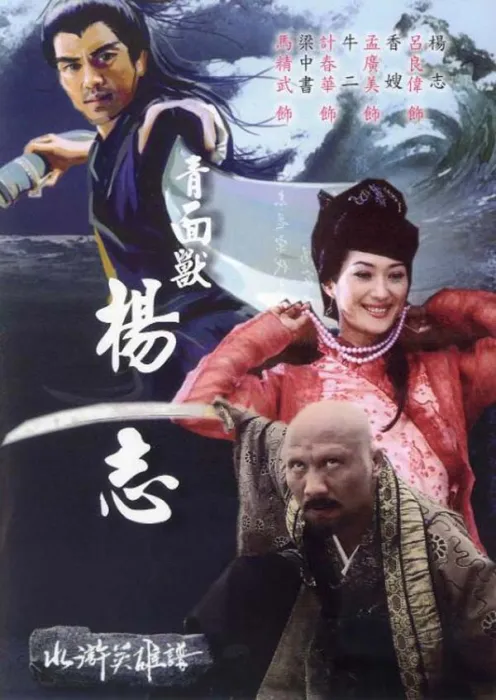水浒传杨志电影