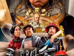 毛驴县令之赌命考官 2016 中国大陆喜剧 国语中字-蓝海网