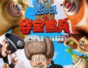 2014熊出没之夺宝熊兵 喜剧动画家庭冒险 汉语普通话高清-蓝海网