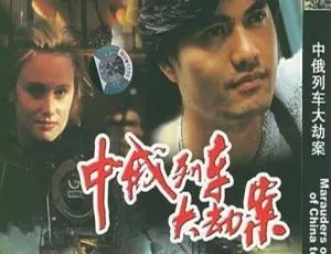1995香港犯罪动作片《中俄列车大劫案》真实事件改编经典港片-蓝海网