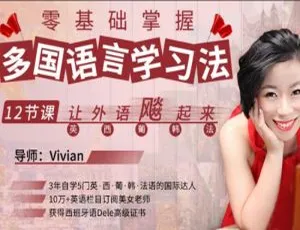 零基础多国语言速成法：12节课快速提升外语水平