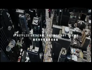 抽象设计的艺术 第一季全8集 中英双字 4K/1080P高清纪录片   高分经典纪录片抽象：设计的艺术 第一季全8集 中英双字幕 4K/1080P高清收藏版