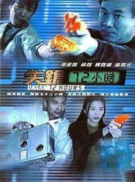 李修贤警匪动作片