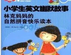 小学生英文幽默故事：林克妈妈自然拼音快乐读本 全60集 MP3