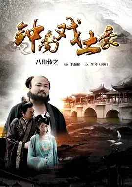 八仙传之钟离智斗