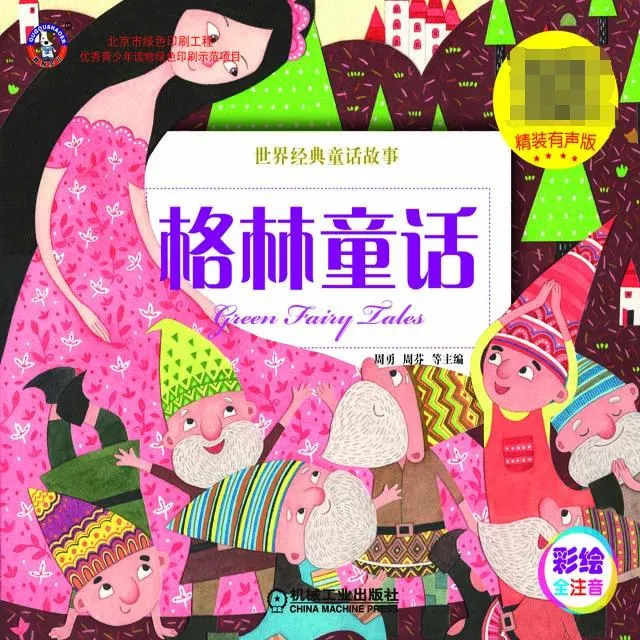 经典童话故事全集