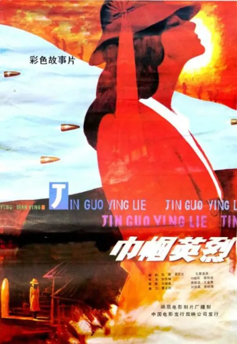 巾帼英烈1985