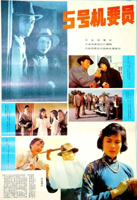 五号机要员 1984