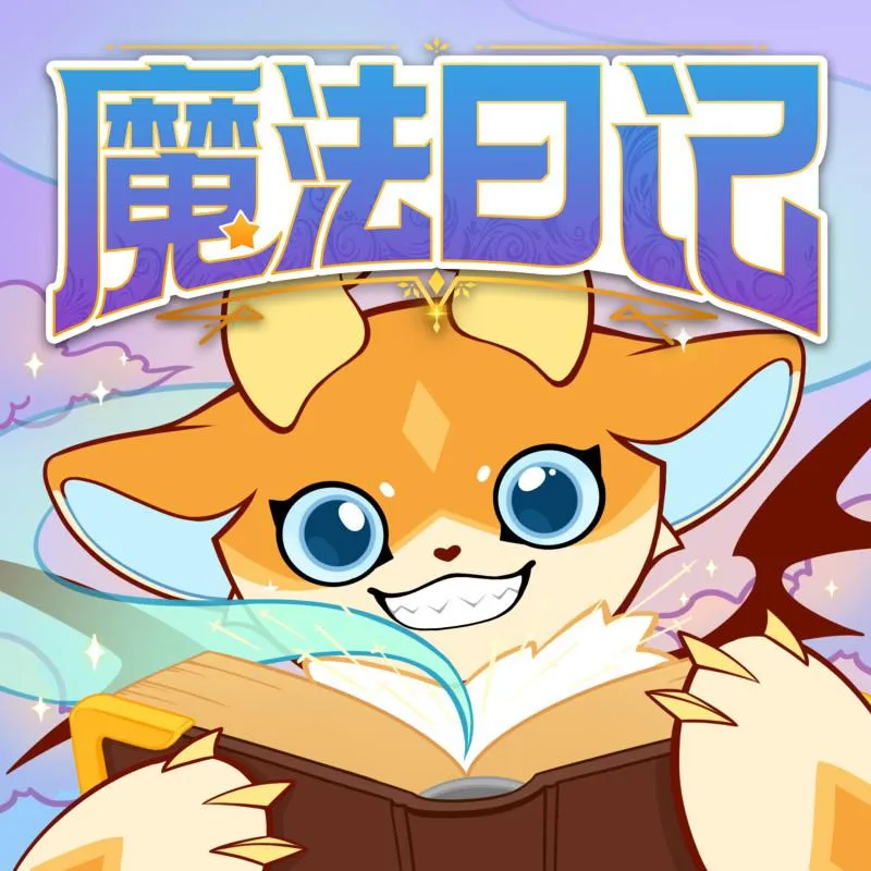 魔法潜能觉醒