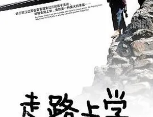 2009中国剧情片《走路上学》国语中字高清版
