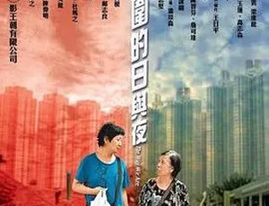2008香港电影天水围的日与夜 国粤双语中文字幕-蓝海网