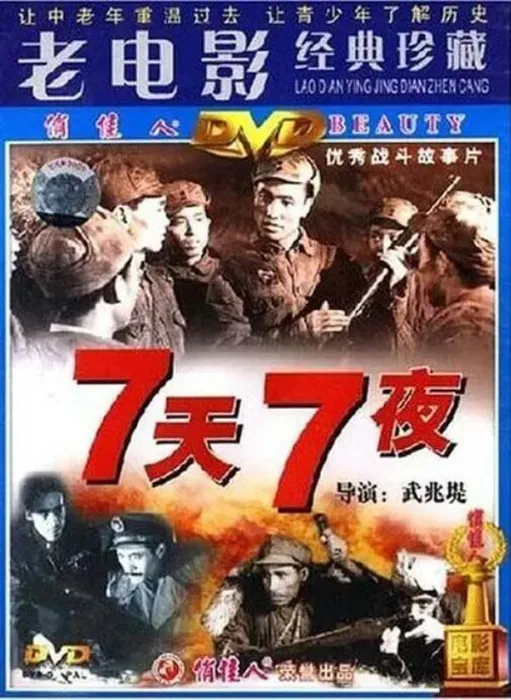 松树岭阻击战电影