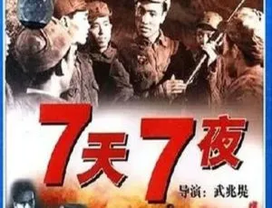 1947中国大陆战争片 七天七夜 国语中字高清完整版-蓝海网