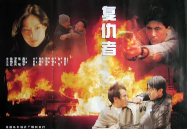 复仇者1996电影