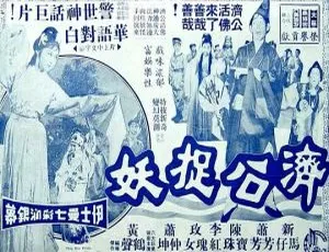1965 香港电影 济公捉妖 新马师曾 萧芳芳 粤语喜剧奇幻片-蓝海网