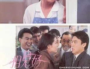 1989香港经典电影相见好 钟镇涛 钟楚红 邱淑贞 周慧敏主演 国粤双语中字-蓝海网