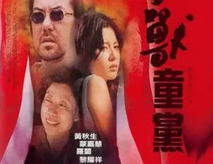 2000香港野兽童党 黄秋生 蒙嘉慧 罗兰 黎耀祥 国粤双语中字