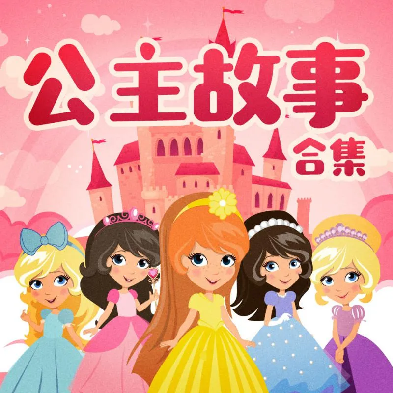 儿童睡前故事MP3