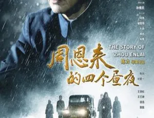 2013大陆电影周恩来的四个昼夜国语中字高清1080P-MKV-蓝海网