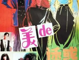 1992 中国大陆 美的诱惑 国语中字-蓝海网