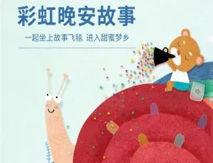 彩虹晚安故事全集112集 儿童睡前故事音频
