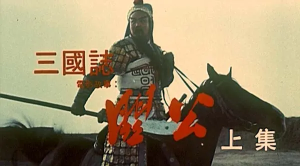 诸葛亮战略解析