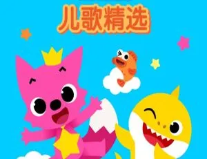 碰碰狐儿童儿歌精选45首 MP3合集
