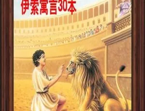 儿童英语启蒙：伊索寓言30个经典有声故事 早教磨耳朵音频合集-蓝海网