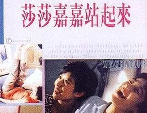 1991香港经典喜剧莎莎嘉嘉站起来 张艾嘉叶倩文吴大维主演 国语中字高清-蓝海网