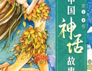 中国神话故事经典全集MP3音频全4卷52集儿童必读神话传说