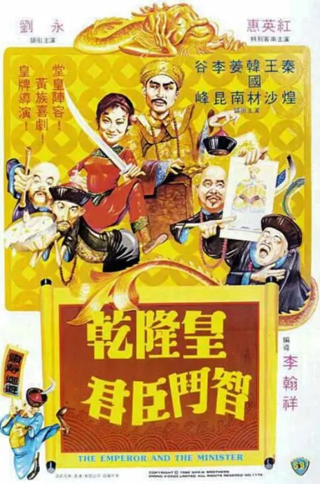 乾隆刘墉君臣斗智