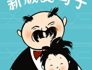 早教启蒙：新版父与子300节爆笑成语课 MP3全325集